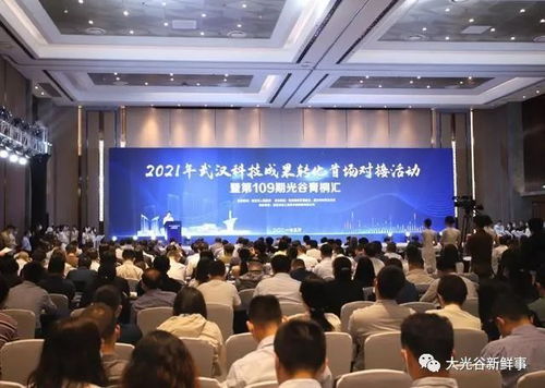 光谷科技會展中心成功舉辦45項技術(shù)開發(fā)項目簽約對接會