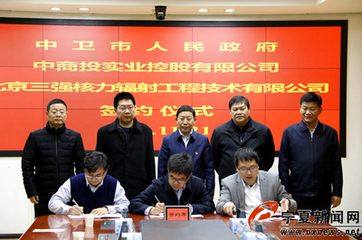 民用非動(dòng)力核技術(shù)應(yīng)用產(chǎn)業(yè)落戶中衛(wèi) 引領(lǐng)科技實(shí)業(yè)投資新浪潮