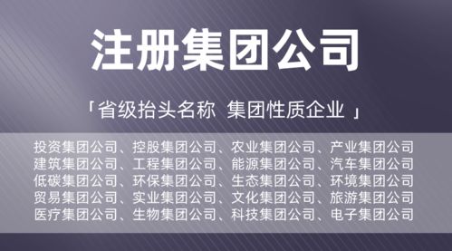 【省心指南】廣東集團(tuán)公司全新注冊辦理，投資/控股/低碳/建筑等實(shí)業(yè)集團(tuán)一站式辦成！